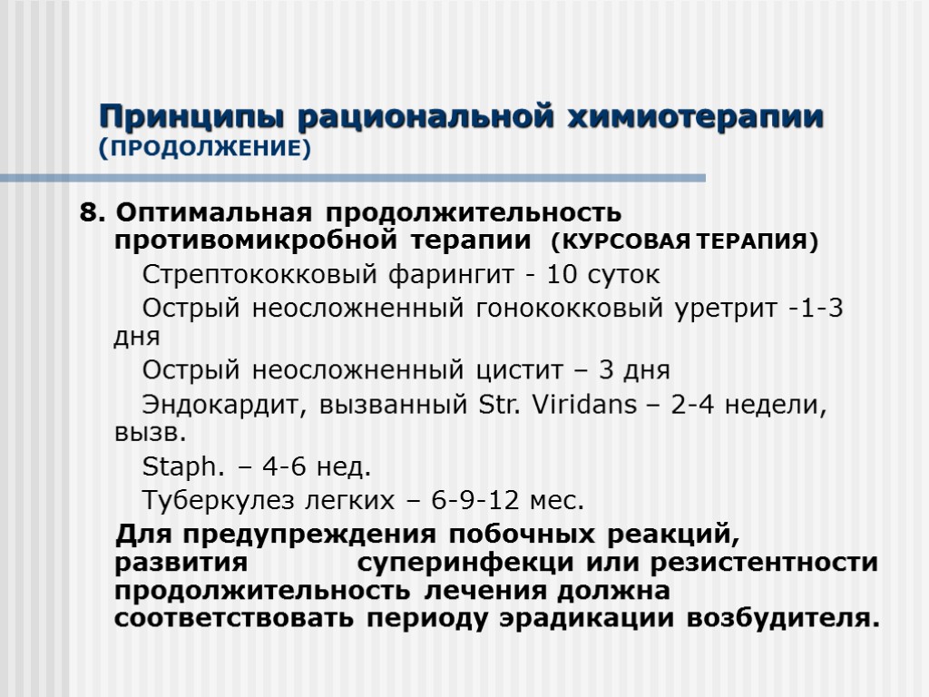 Принципы рациональной химиотерапии (ПРОДОЛЖЕНИЕ) 8. Оптимальная продолжительность противомикробной терапии (КУРСОВАЯ ТЕРАПИЯ) Стрептококковый фарингит -